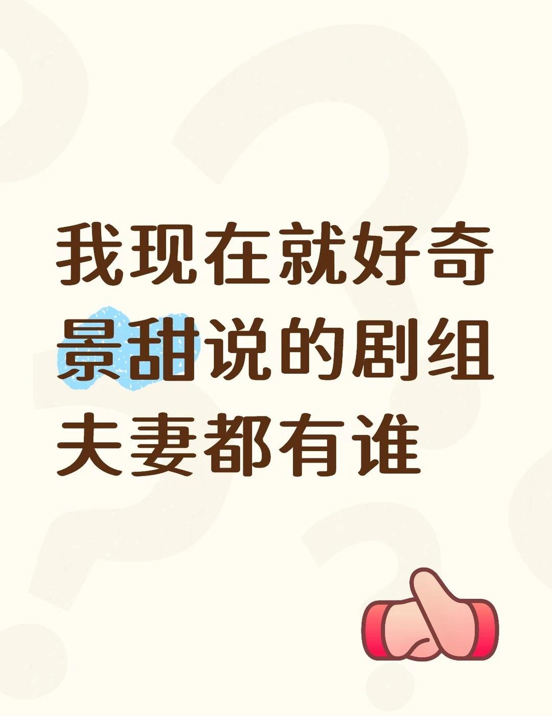 我现在就好奇景甜说的剧组夫妻都有谁
