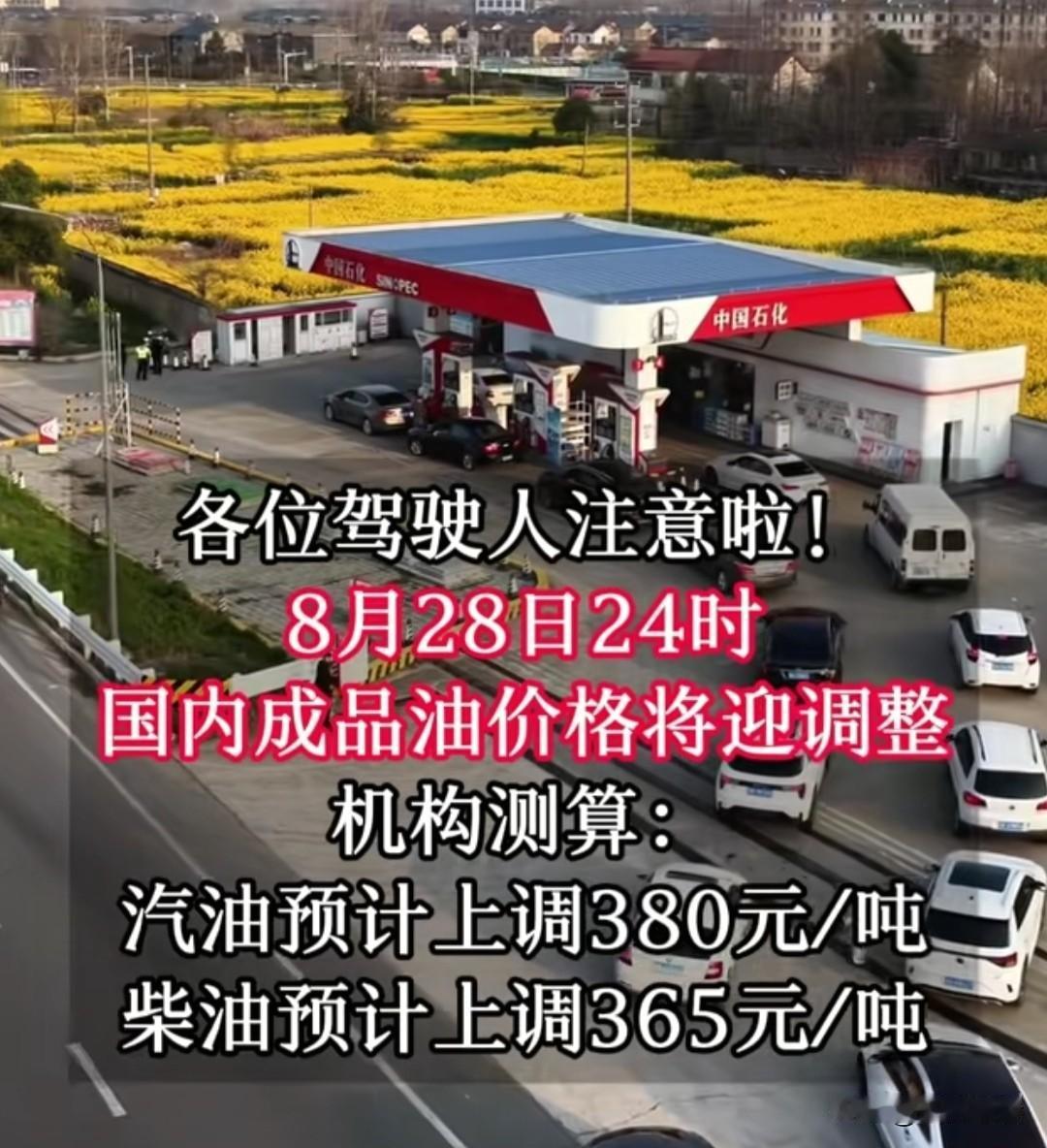 各位车主注意啦！8月28日24时油价又要上调，汽油预计上调380元/吨，柴油上调