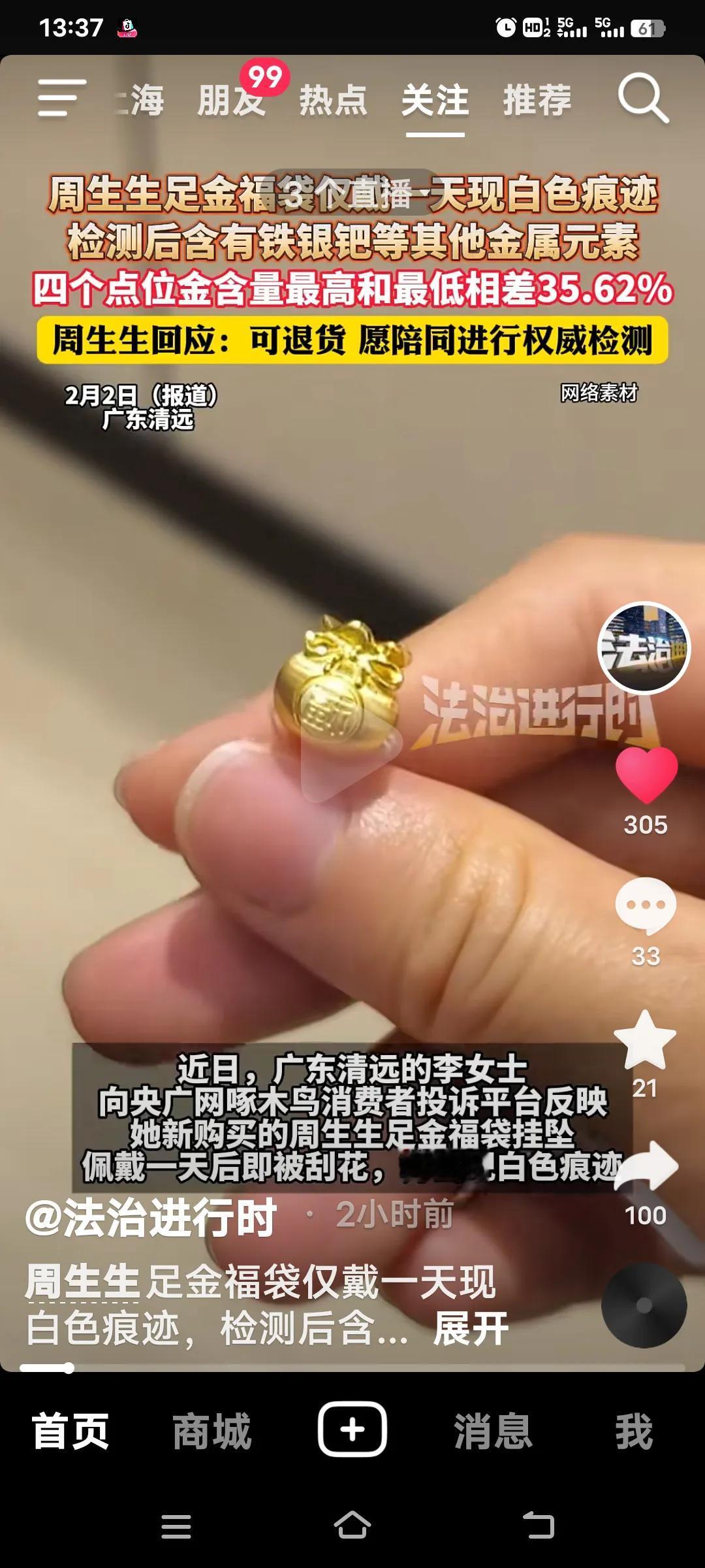 广东清远的李女士在周生生购入的足金福袋挂坠，本以为大品牌有保障，谁知仅佩戴一天，