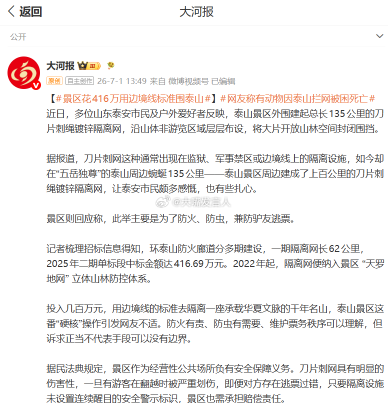 泰山疑被135公里刀片铁丝网围住     围这么长？看事件的后续发展~~热点观点