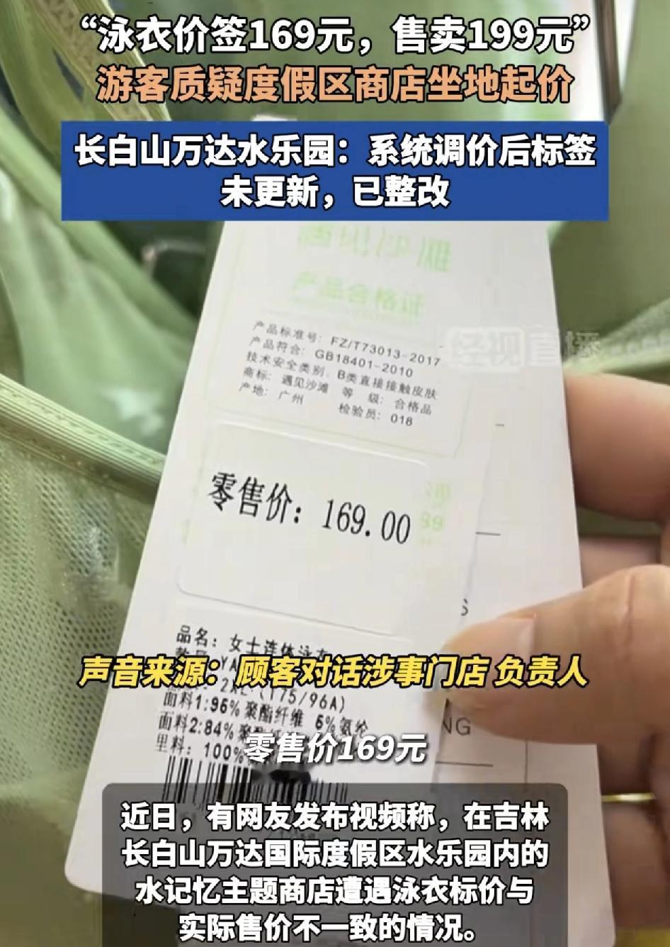 吉林长白山有游客反映，一水上主题乐园景区内售卖的泳衣标签价格与实际售价不一致，标