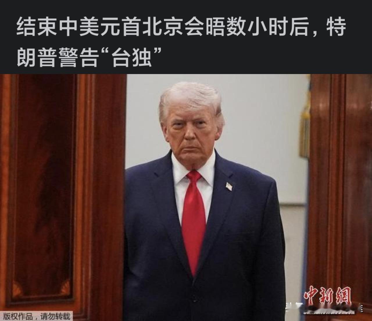 特朗普发声：警告台湾 不要试图趟向“台独”，这是特朗普表态搁置 120 亿美元对