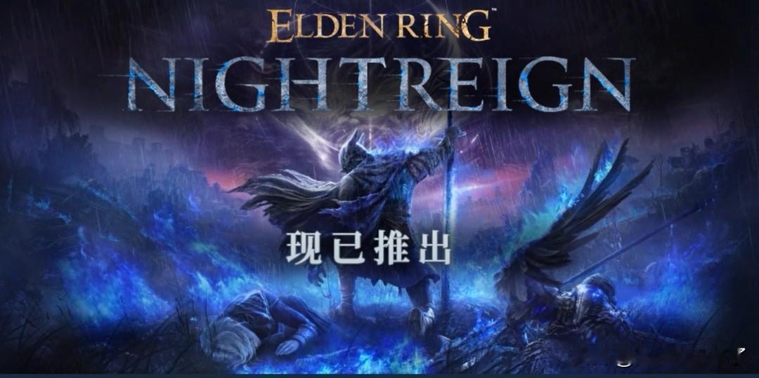 《艾尔登法环：黑夜君临》现已正式解锁发售，Steam国区标准版198元，自带简体