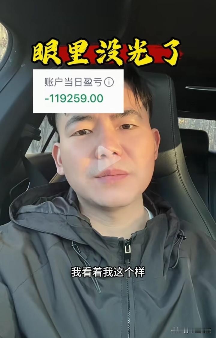 【A股】昨日，也就是11月18日，A股收盘后，在网上，目睹了亏钱投资者的众生相。