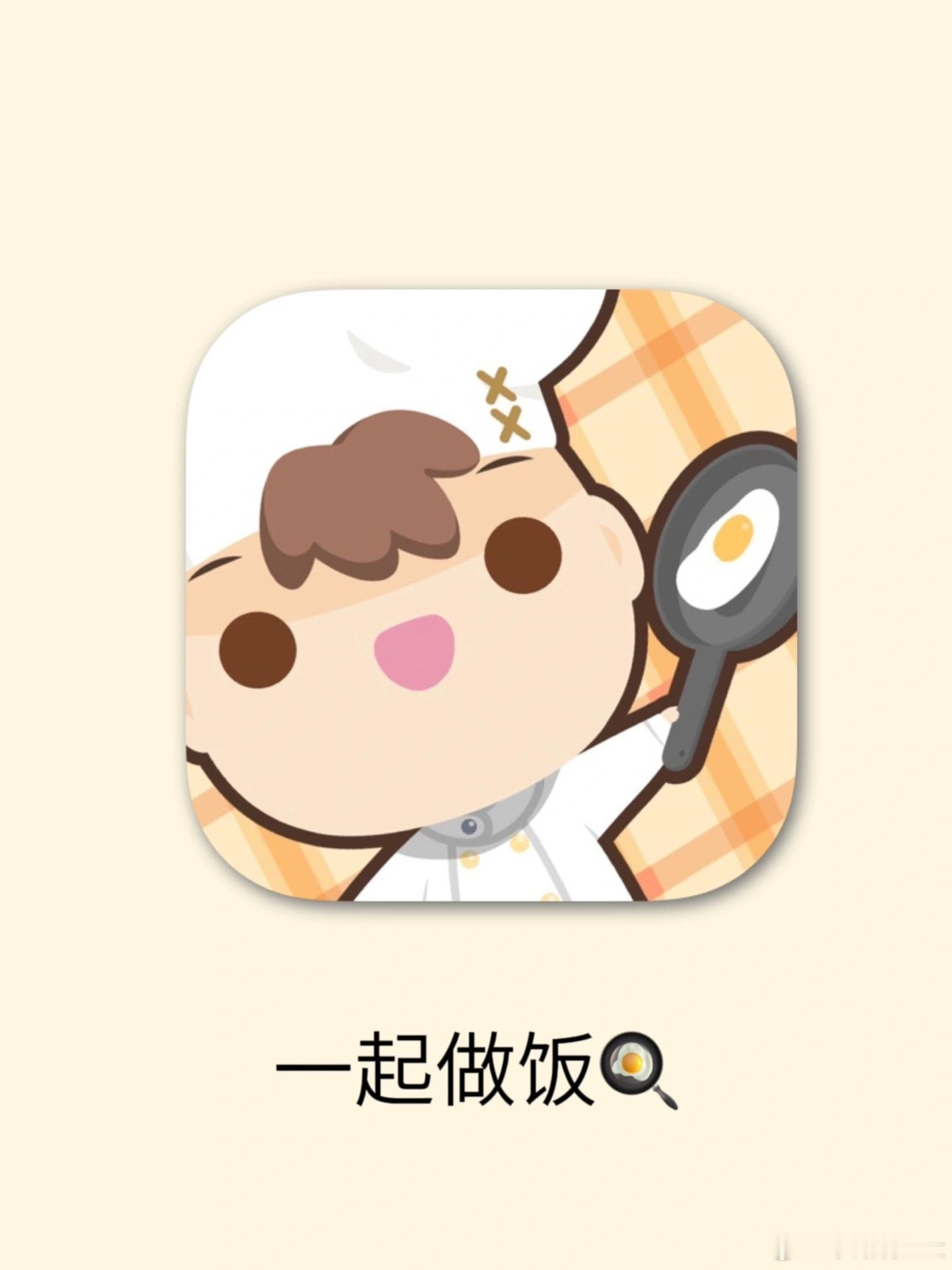 情侣们快来联机玩这个做饭游戏！笑疯了[哈哈]平台：ios外服/安卓游戏：上菜啦（