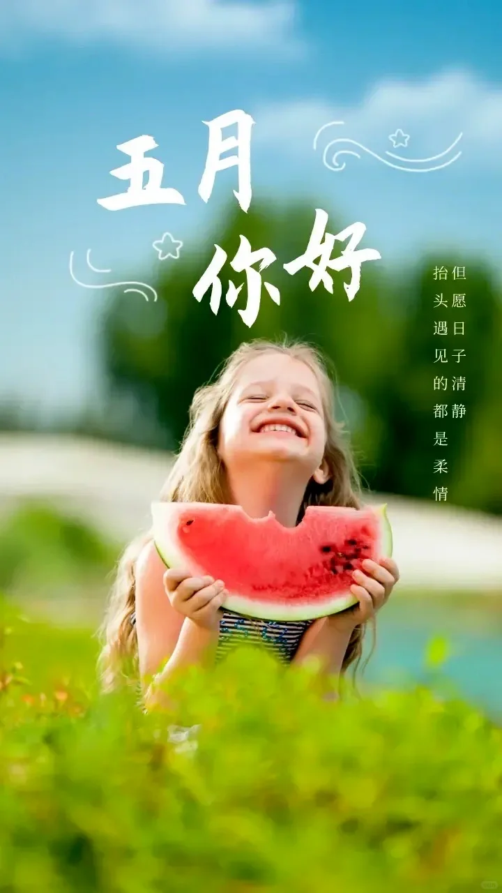 “五月文案，发朋友圈会被秒评的句子”
