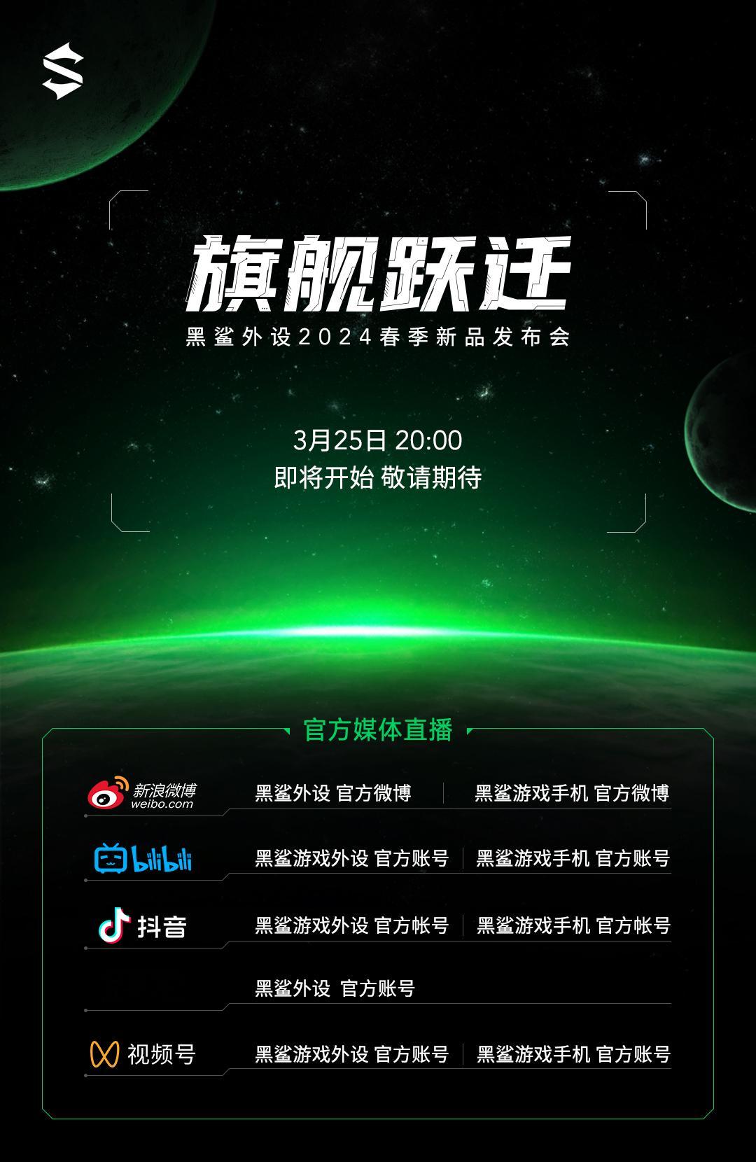 3月25日20：00和我一起看黑鲨发布会 ！！！你们期待的外设产品，要来了！关注
