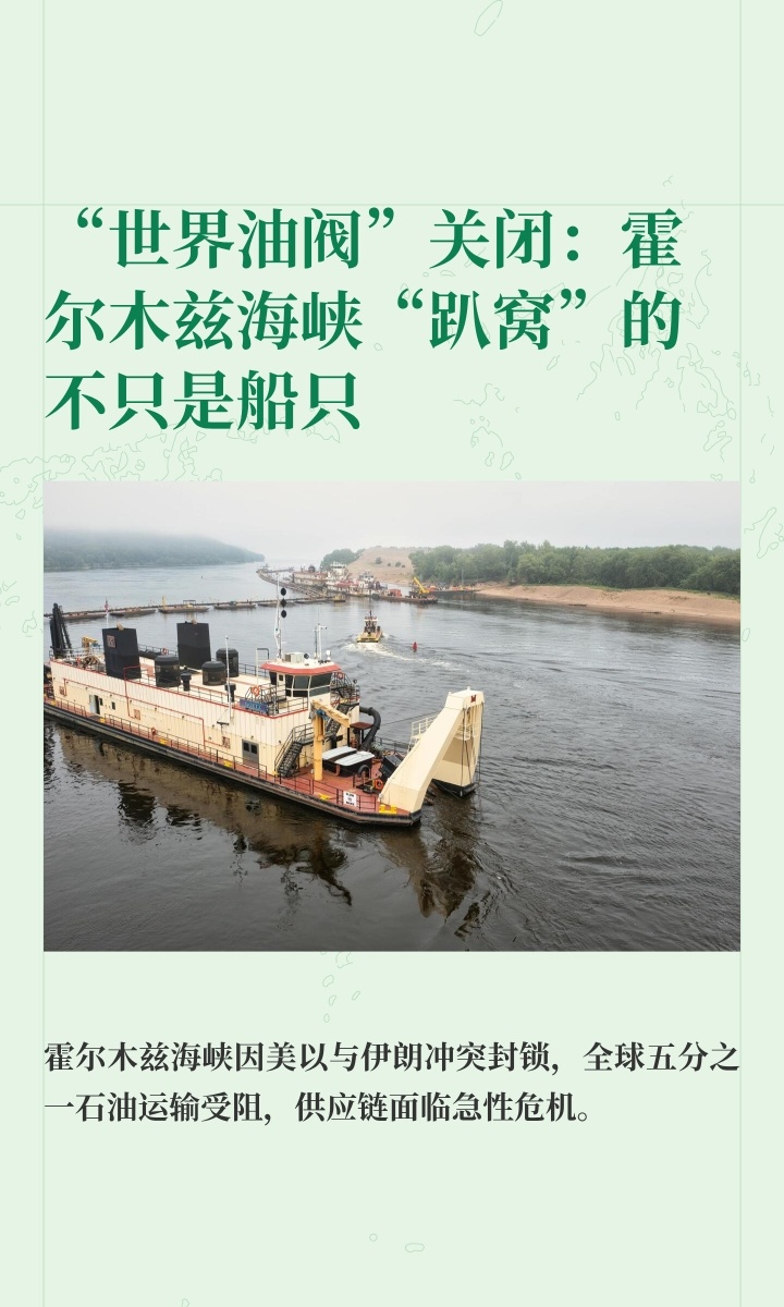 霍尔木兹海峡两侧船只集体趴窝｜国际局势 倘若从太空俯瞰如今的霍尔木兹海峡，人们会