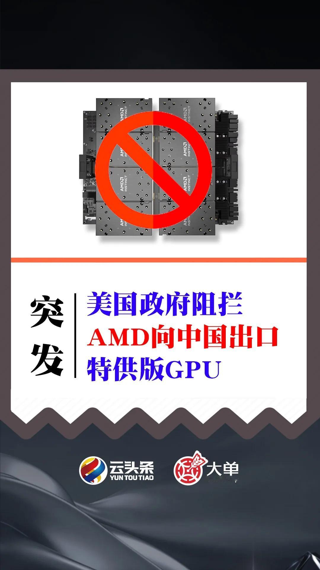 突发！美国政府阻拦 AMD 向中国出口特供版 GPU