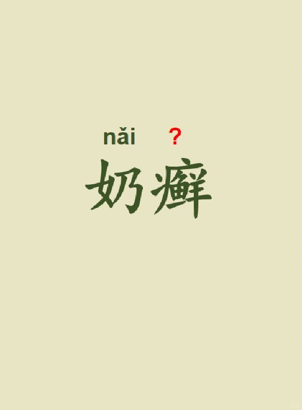 今天来学习——奶癣