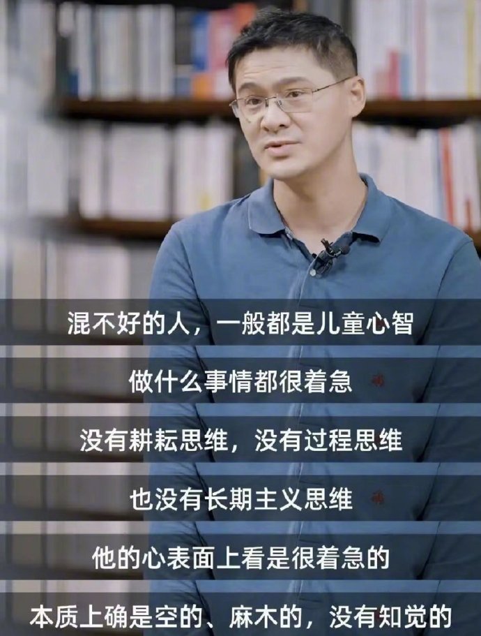 “混不好的人一般都是儿童心智” ，值得好好看看！ 