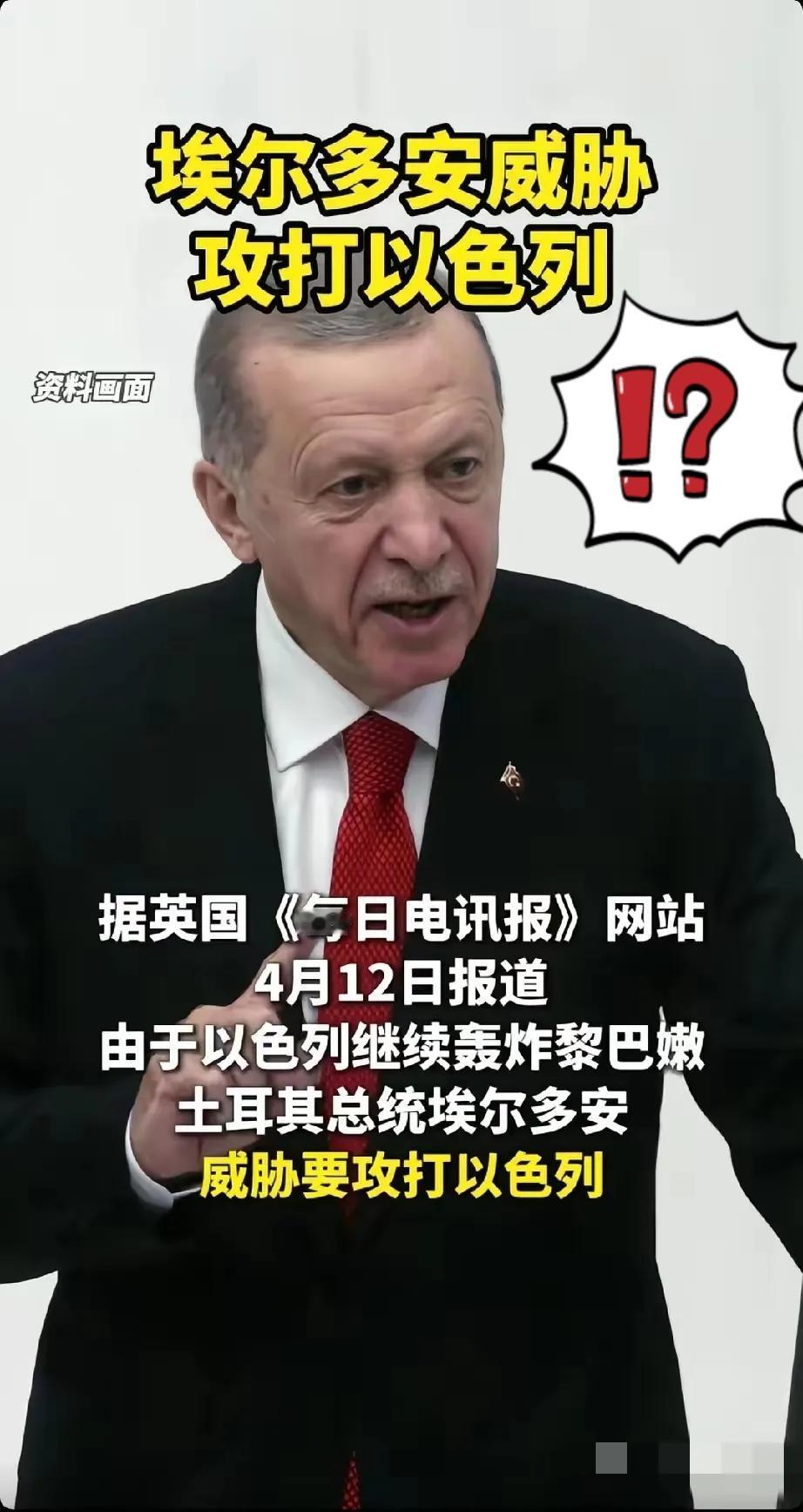土耳其这次是真的下场表态了，埃尔多安针对以色列持续轰炸黎巴嫩的行为，直言完全有理