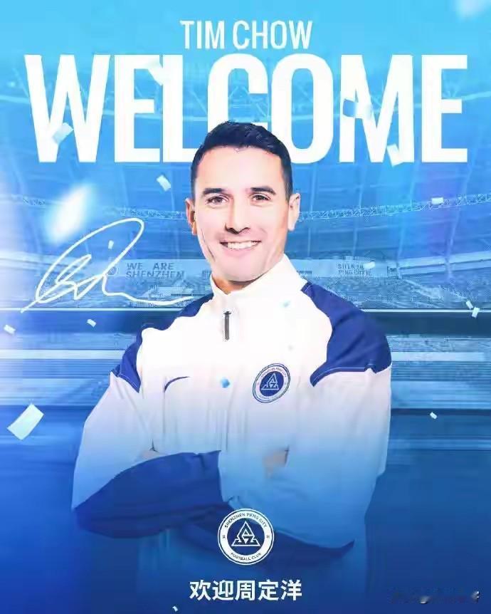 东方不亮西方亮，和蓉城谈崩的周定洋迎来最新“下家”深圳新鹏城，对于这笔交易应该是