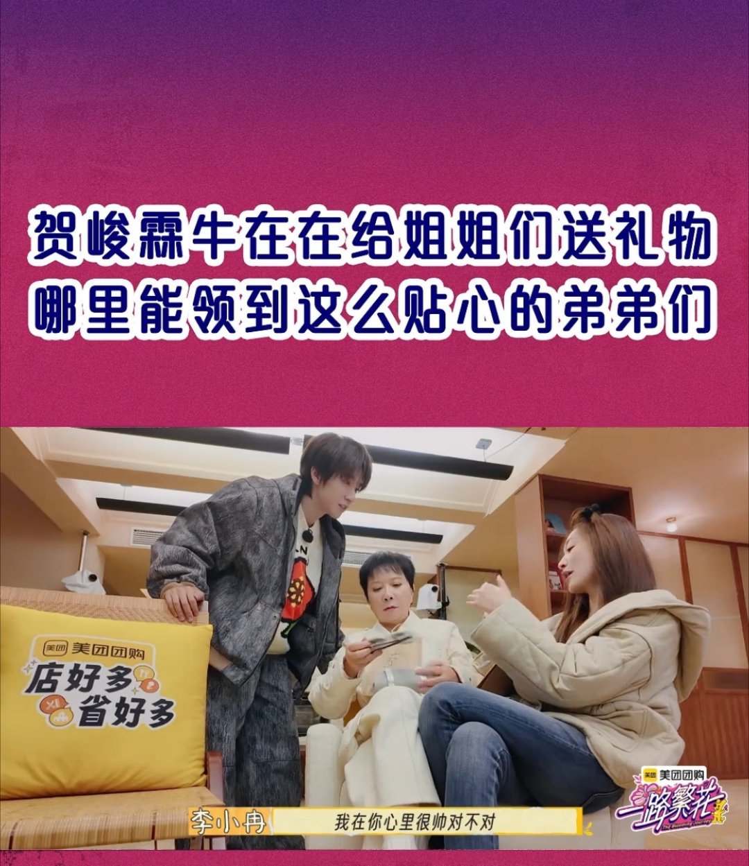 一路繁花  贺峻霖可真是太用心啦！他给不同姐姐挑墨镜的时候，会考虑到每个人的性格