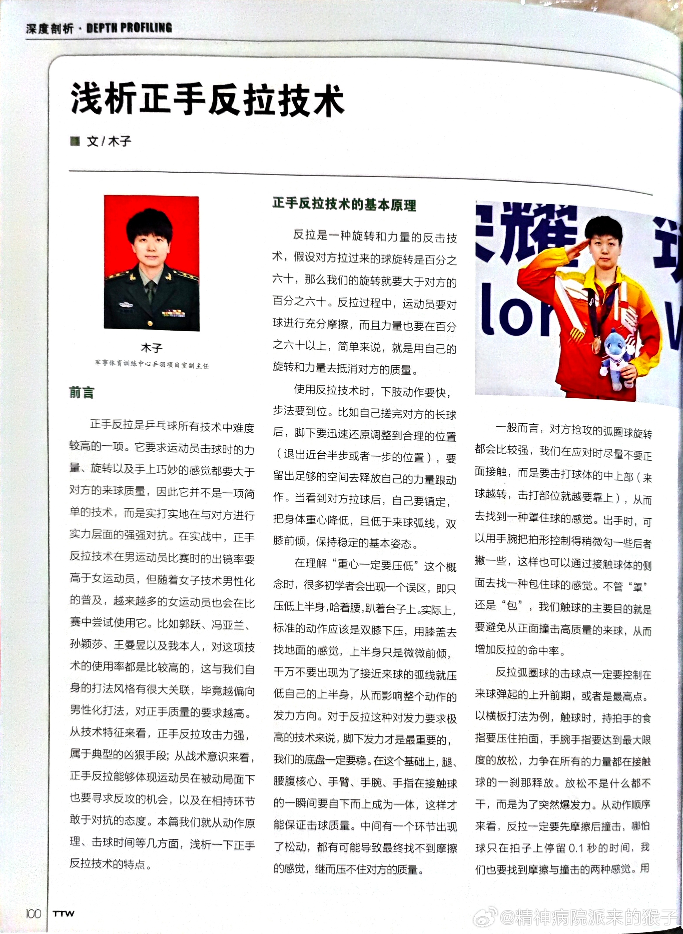木子[超话]《乒乓世界》9月刊 深度剖析 木子投稿：浅析正手反拉技术■文/木子 