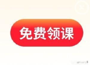 “天上不会掉馅饼” 。古人早就说过这样的话。现在网上天天有“免费领课”的，也许几