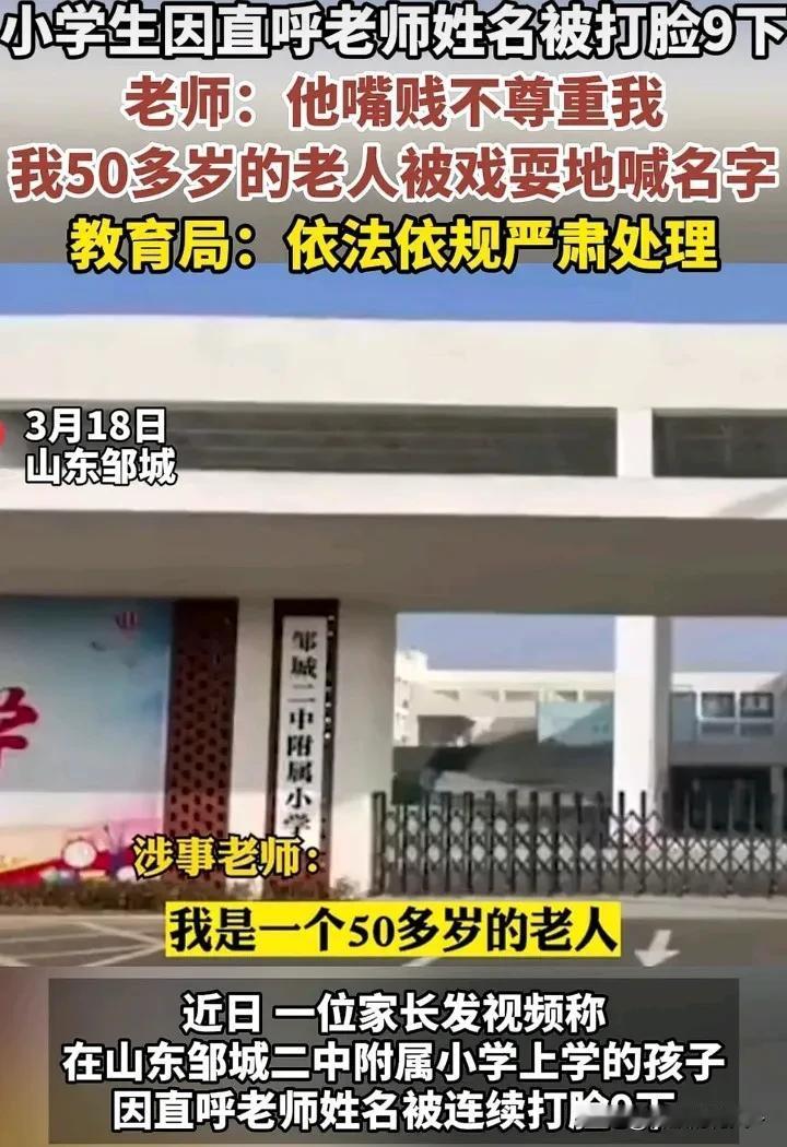 学生直呼老师姓名被打，家长报警后续来了！

3月18日：一名家长发视频称；在山东