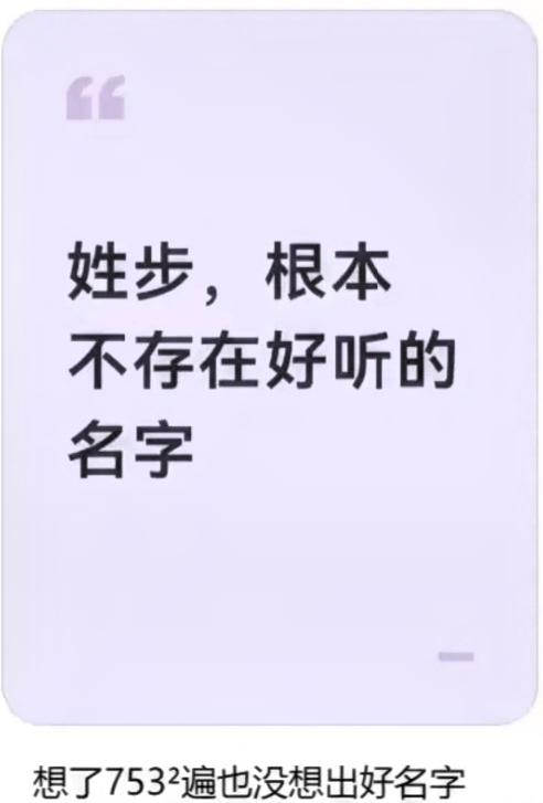 姓步的人太难取名？翻遍脑海都凑不出合意的名字
小众姓氏的烦恼，大概只有本家人才懂