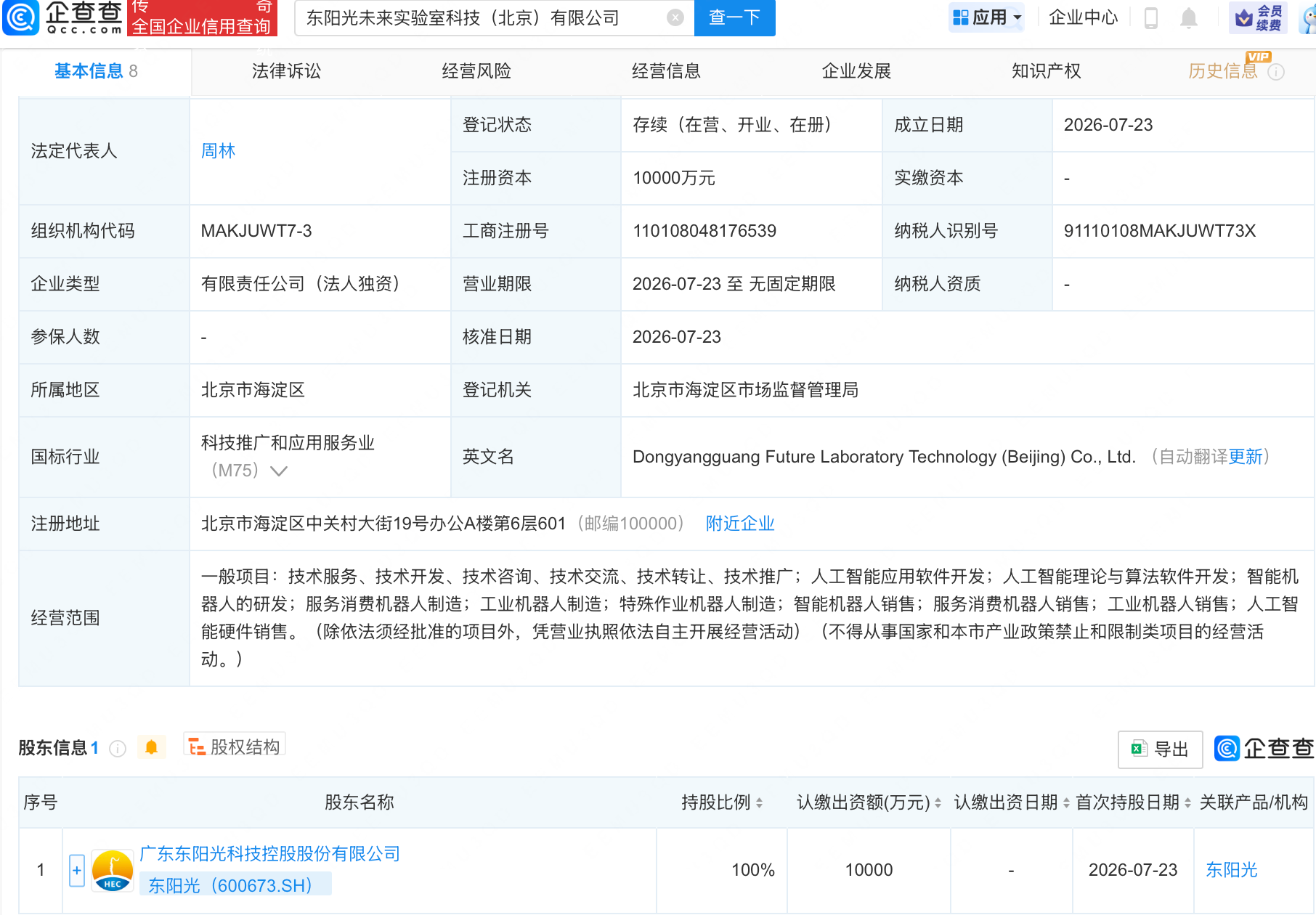 东阳光成立未来实验室科技公司，含AI业务