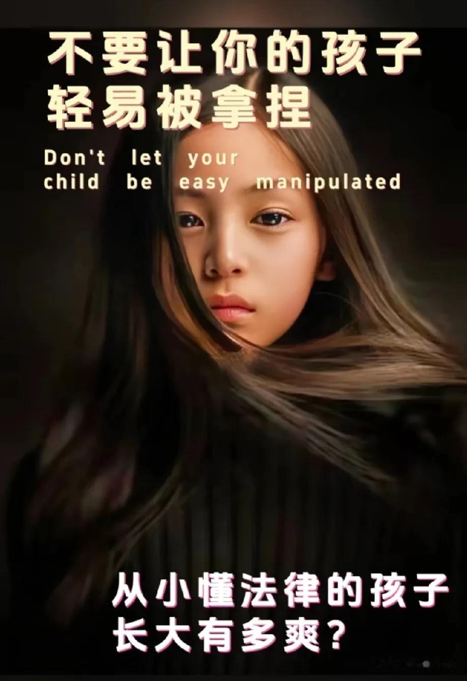一位家庭教育专家直言：不要让你的孩子轻易被拿捏，学会让孩子带点锋芒，从小懂法律的