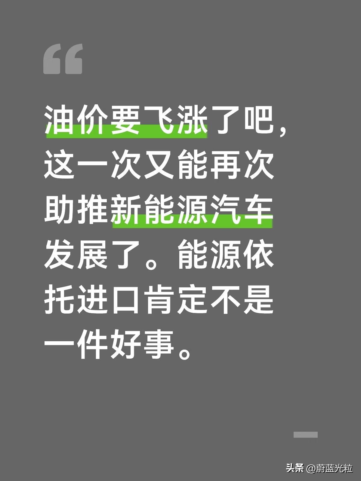 油价要飞涨了吧，这一次又能再次助推新能源汽车发展了。能源依托进口肯定不是一件好事