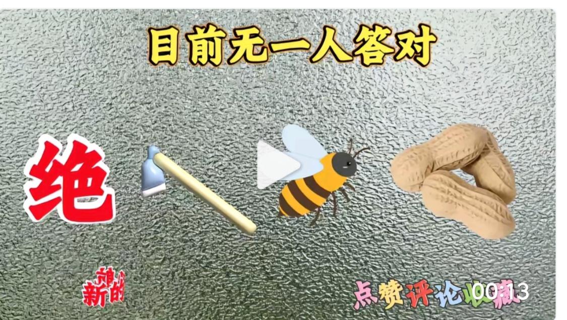 图中画面真给力；
图文并茂在展示；
锄头蜜蜂和花生；
谐音猜个成语来；
就等你来