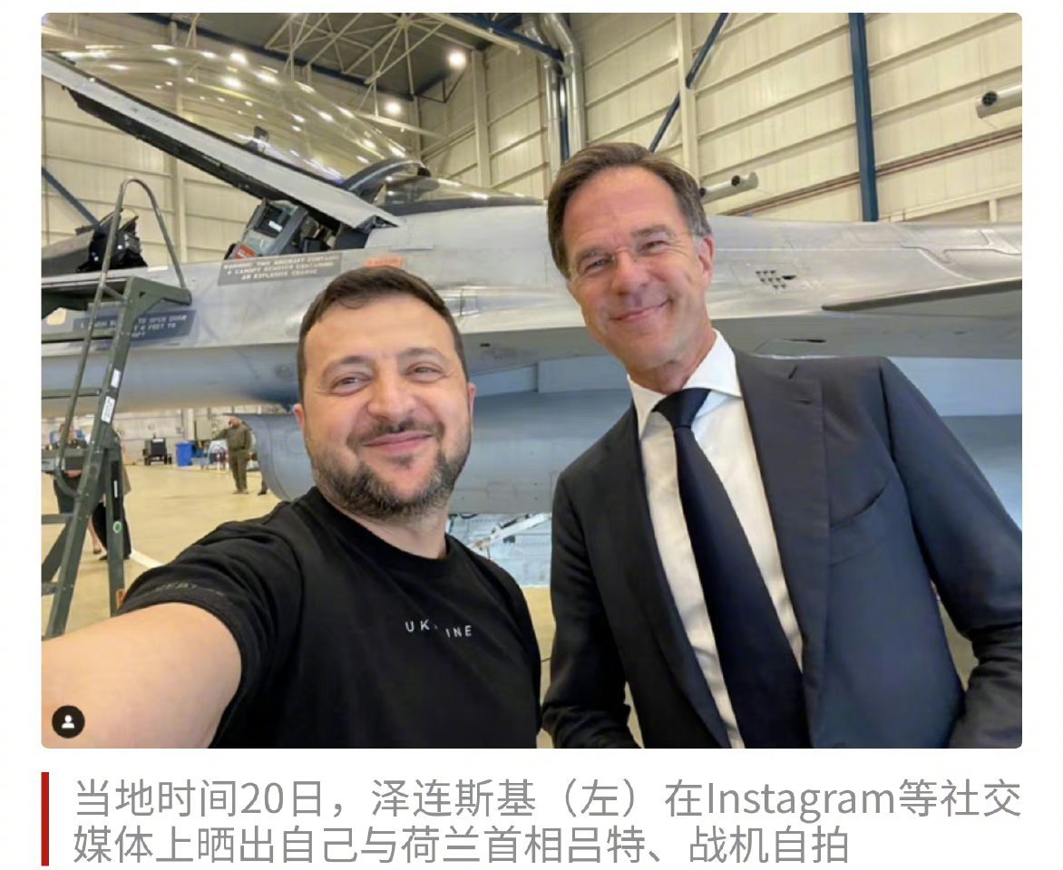 一个好消息，荷兰承诺将向乌克兰提供42架F-16战斗机。一个坏消息，乌克兰的飞行