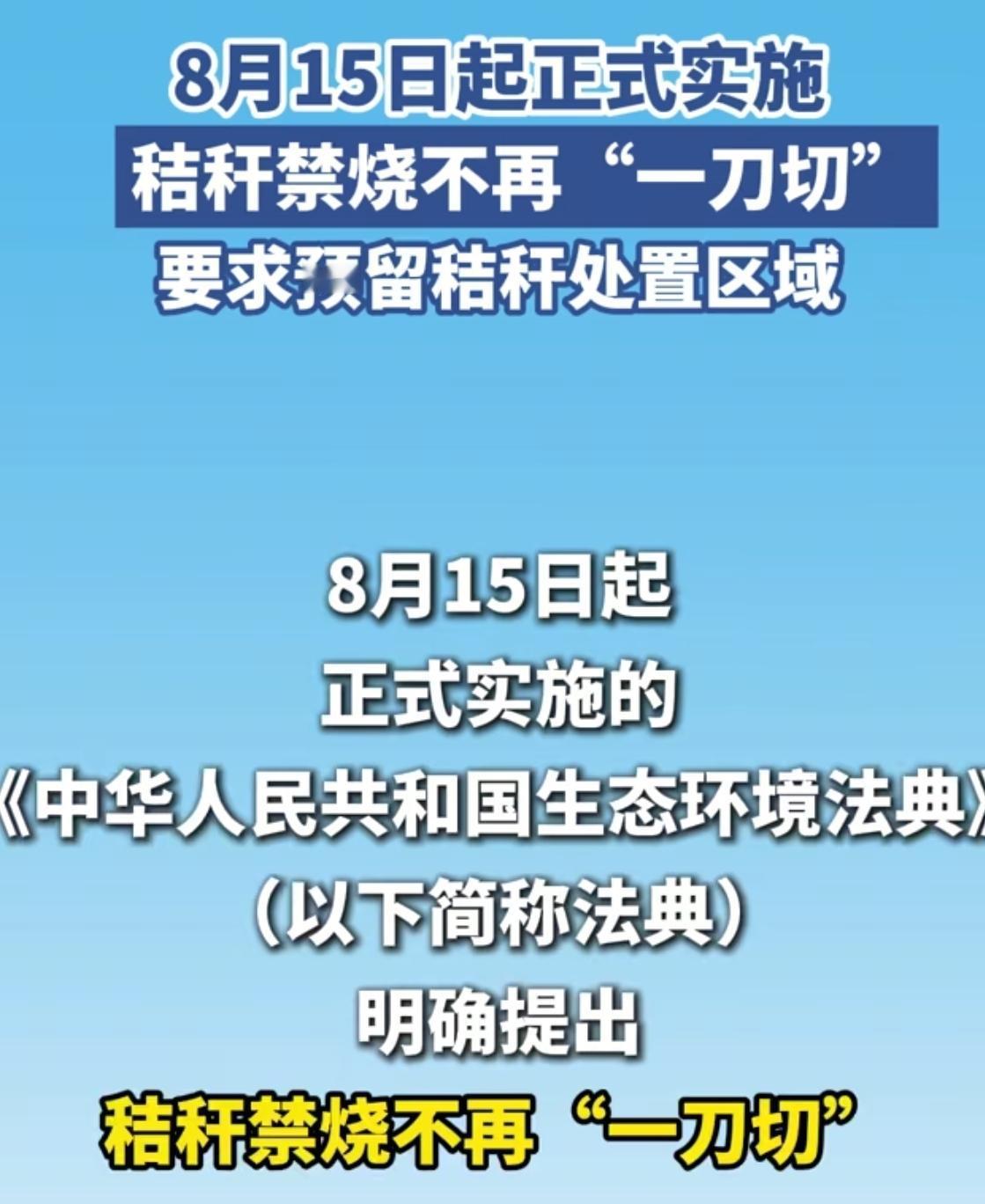 秸秆焚烧终于要迎来转机了！
2026年8月15日，《中华人民共和国生态环境法典》