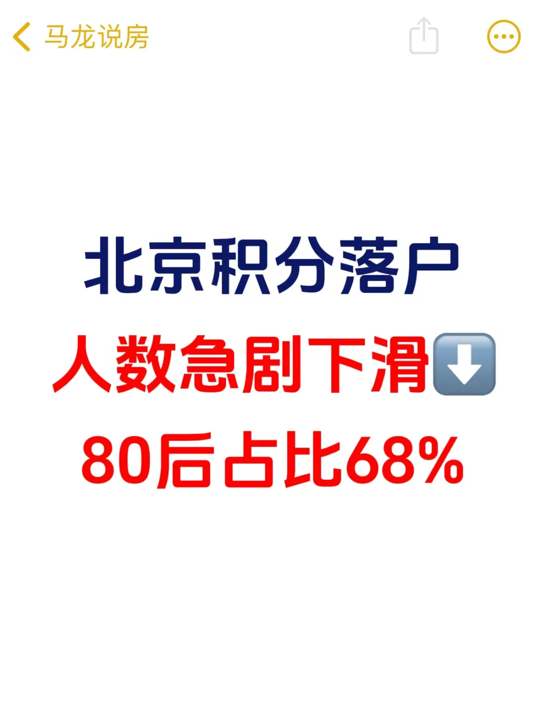 北京积分落户人数急剧下滑，80后占比68%