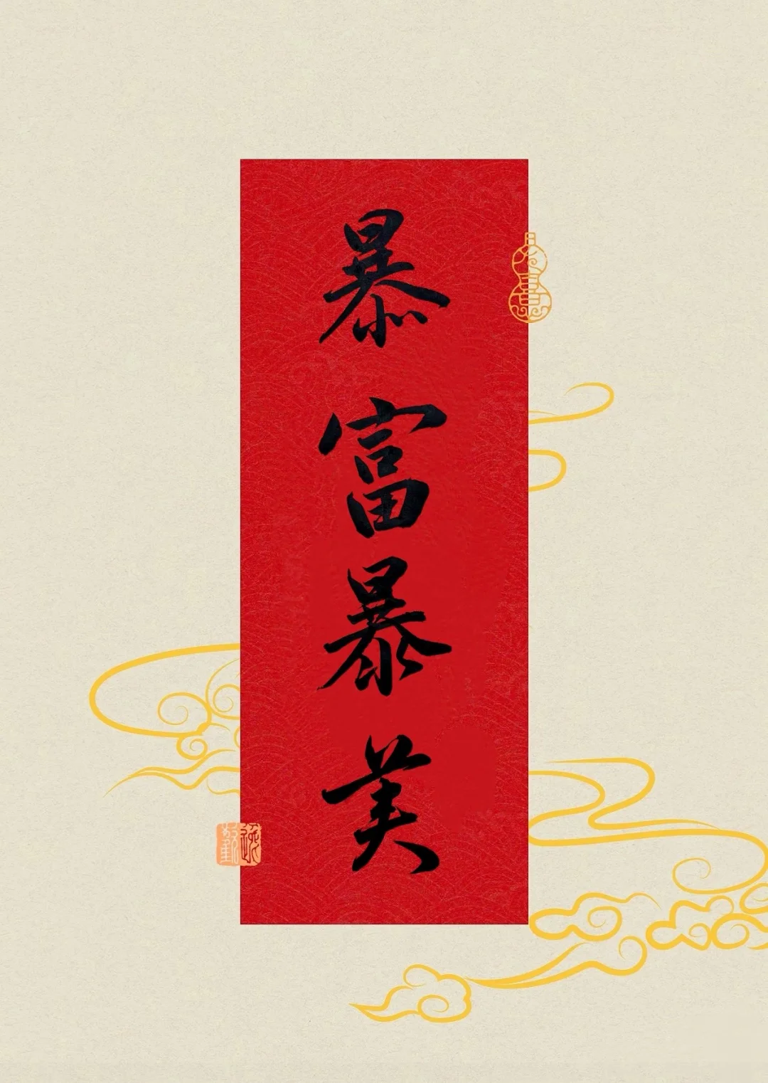 2026我们暴富暴美哇˶╹ꇴ╹˶！