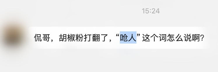 “呛人”我想到 pungent 一词，就是