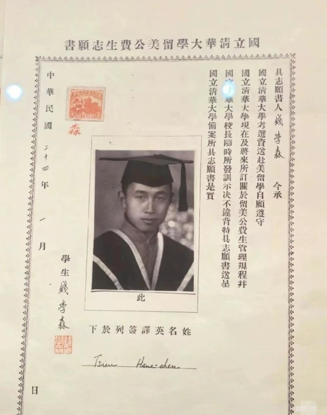 国立清华大学留美公费志愿书，钱学森！