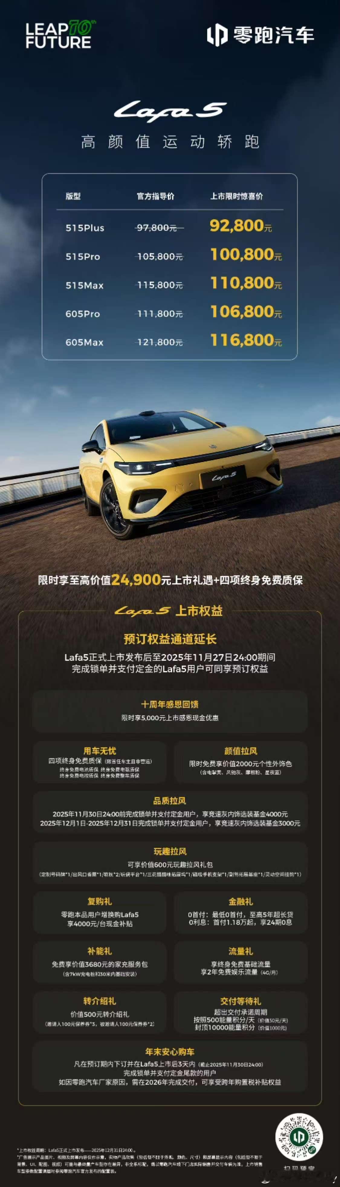 零跑Lafa5价格太顶了！这台车外形真的在线，感觉会成为电车的高尔夫。比预售价降