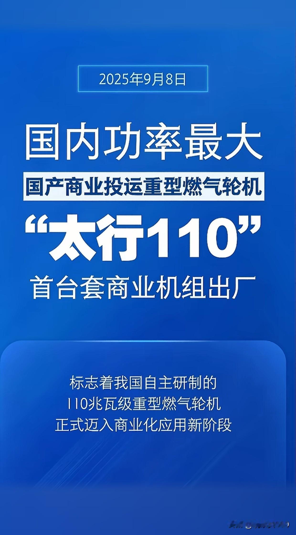 【100%中国心！“太行110”重型燃气轮机完全国产化破垄断】震撼来袭！我国自主