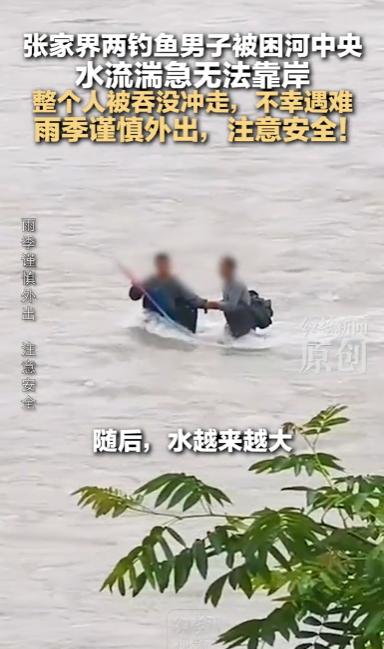 痛心！5 月 26 日张家界两名男子钓鱼遇山洪遇难，教训真的该记，看到一起让人无