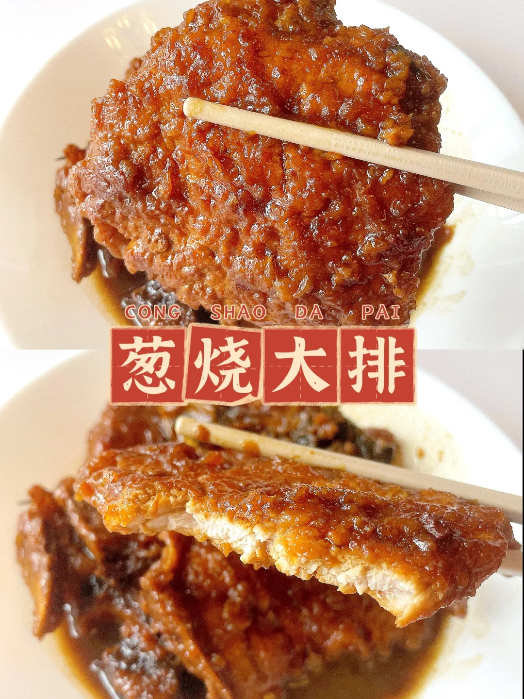 宝宝午餐家常菜 | 葱烧大排