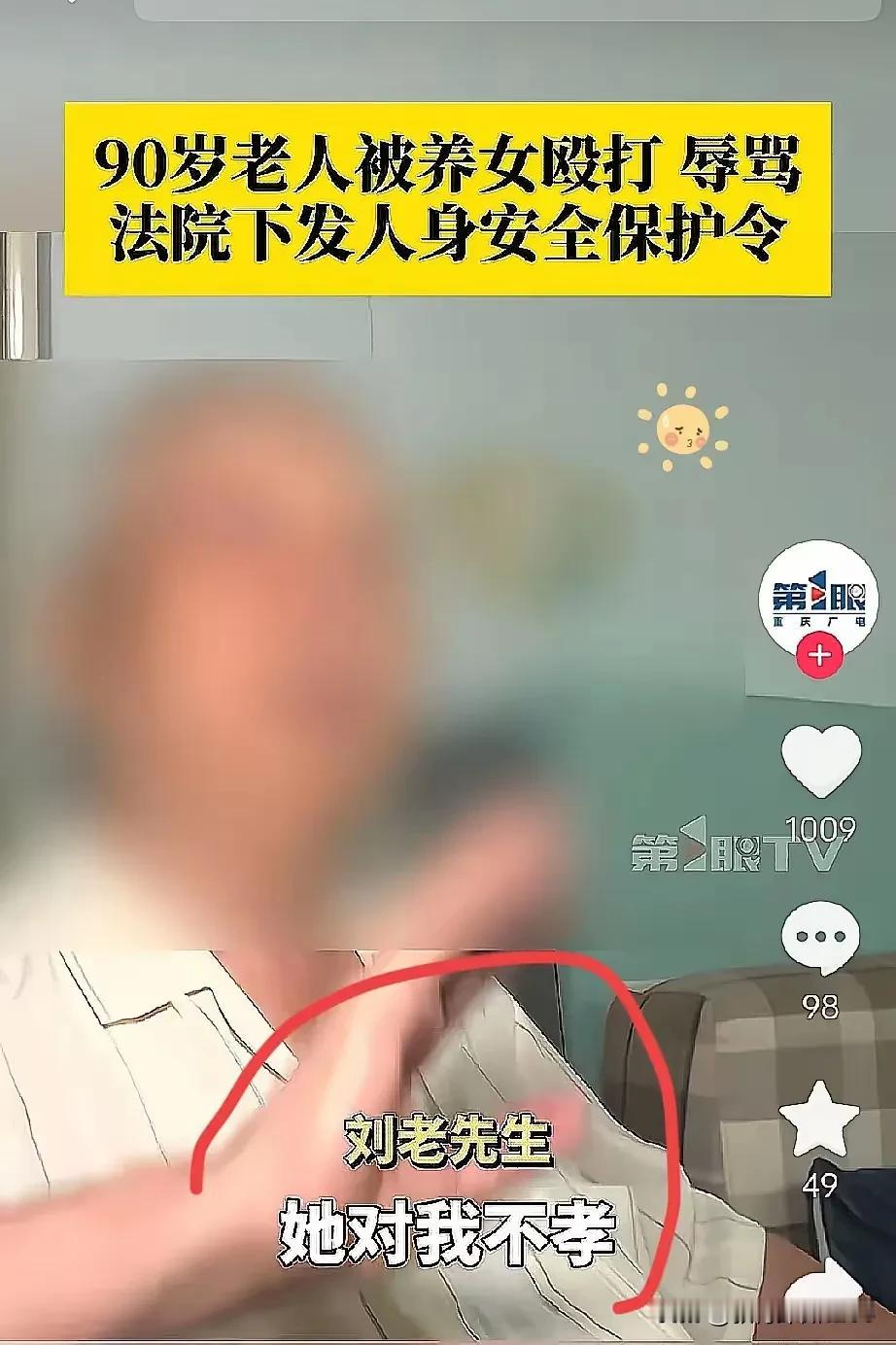 90岁刘老养大的养女，为占房子对其打骂施暴，法院发保护令也不听，这般忘恩负义之事
