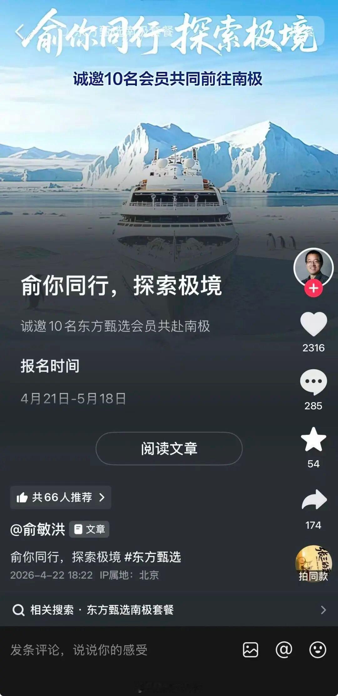 俞敏洪邀请10名东方甄选会员共赴南极：非会员支付597元开通后可报名，参与续费活