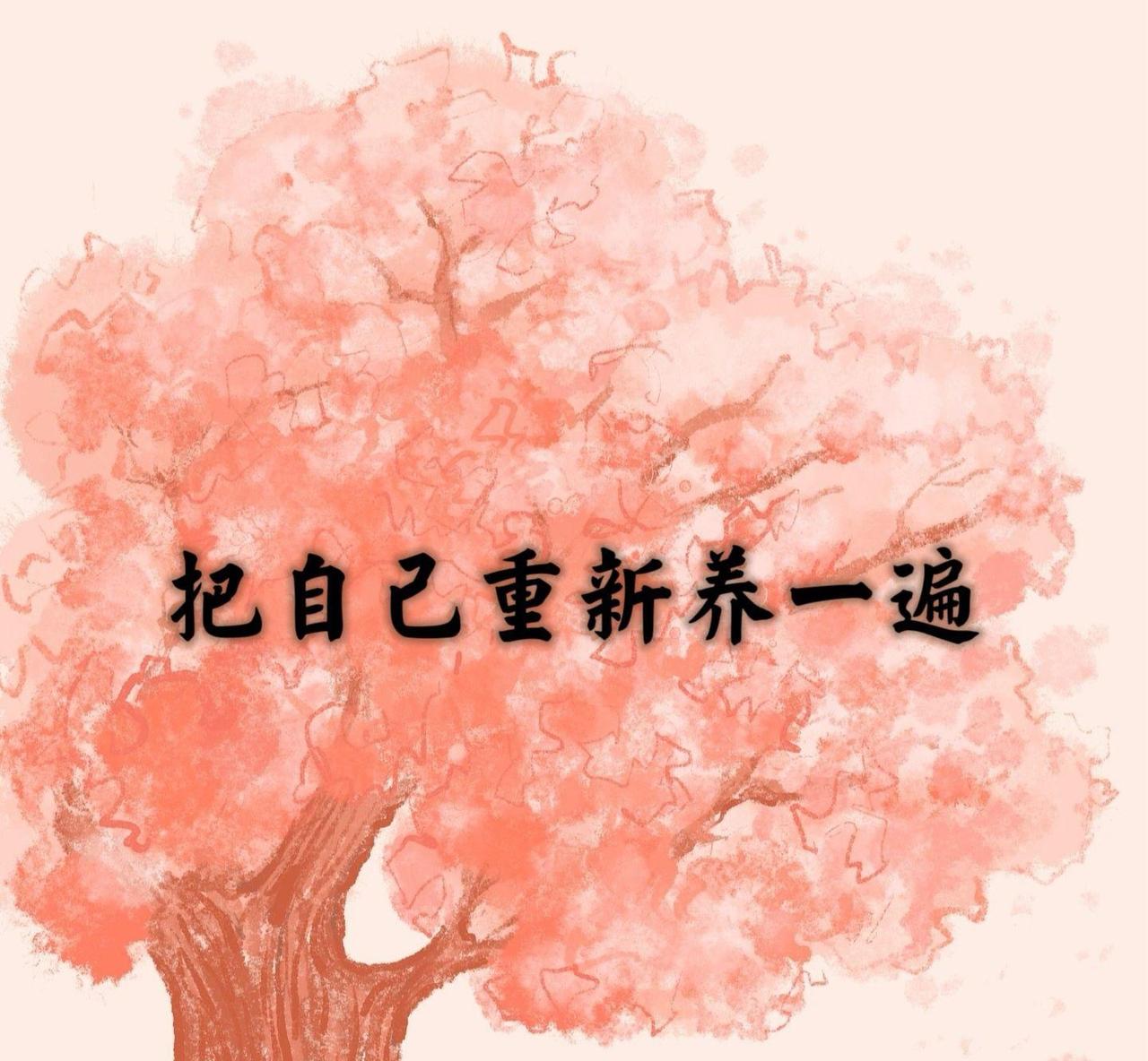 我认为愿意
如果能带着此刻的记忆、经历与全部得失再活一次——我愿意当现在的我。