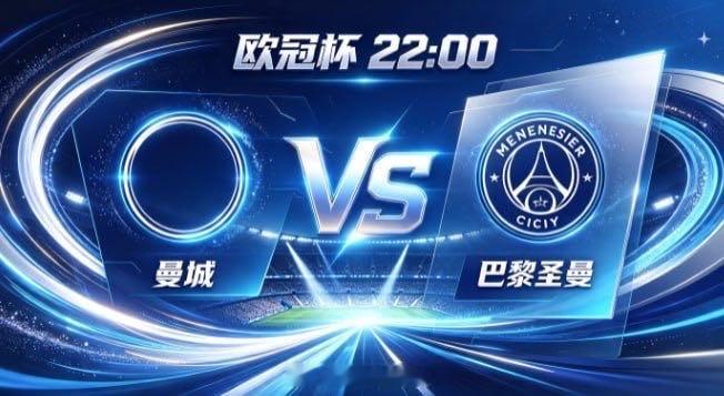 欧冠杯 曼城 vs 巴黎圣曼曼城的智慧，是「主导节奏，不随人转」。不被密集布防困