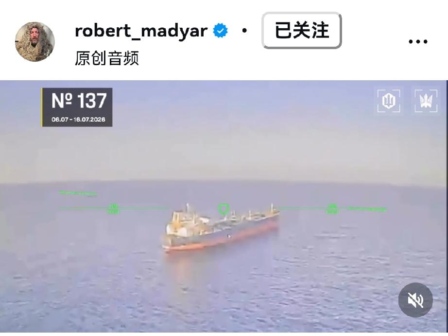 乌克兰无人机部队指挥官马扎尔在其社媒上称：7月16日，俄罗斯的影子舰队被SBS的