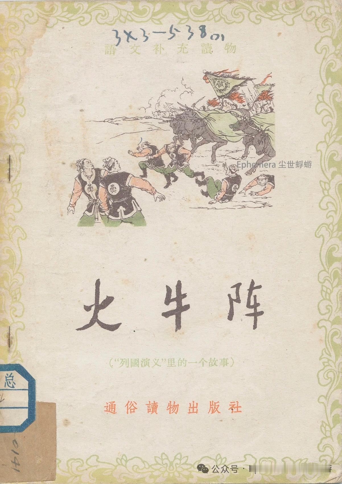 火牛阵插图欣赏，徐操先生作品。