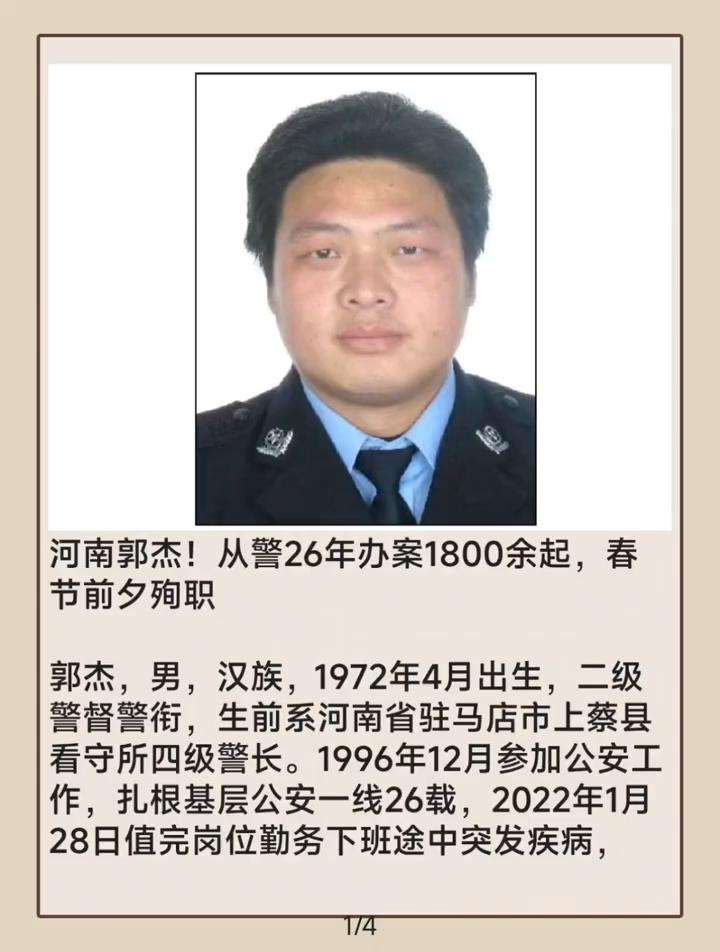 河南郭杰！从警26年办案1800余起，春节前夕殉职。
郭杰，男，汉族，1972年