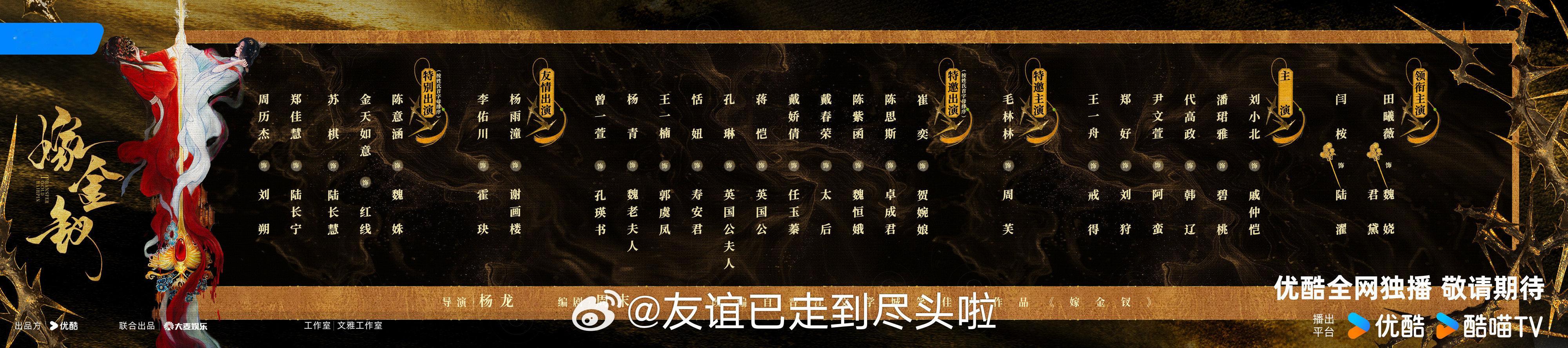 田曦薇、闫桉的嫁金钗 发布新物料，男女主角这cp感如何？嫁金钗阵容官宣