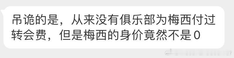 #梅西身价持续下降#冷知识，扶摇直上哥哥至今0圆go ​​​