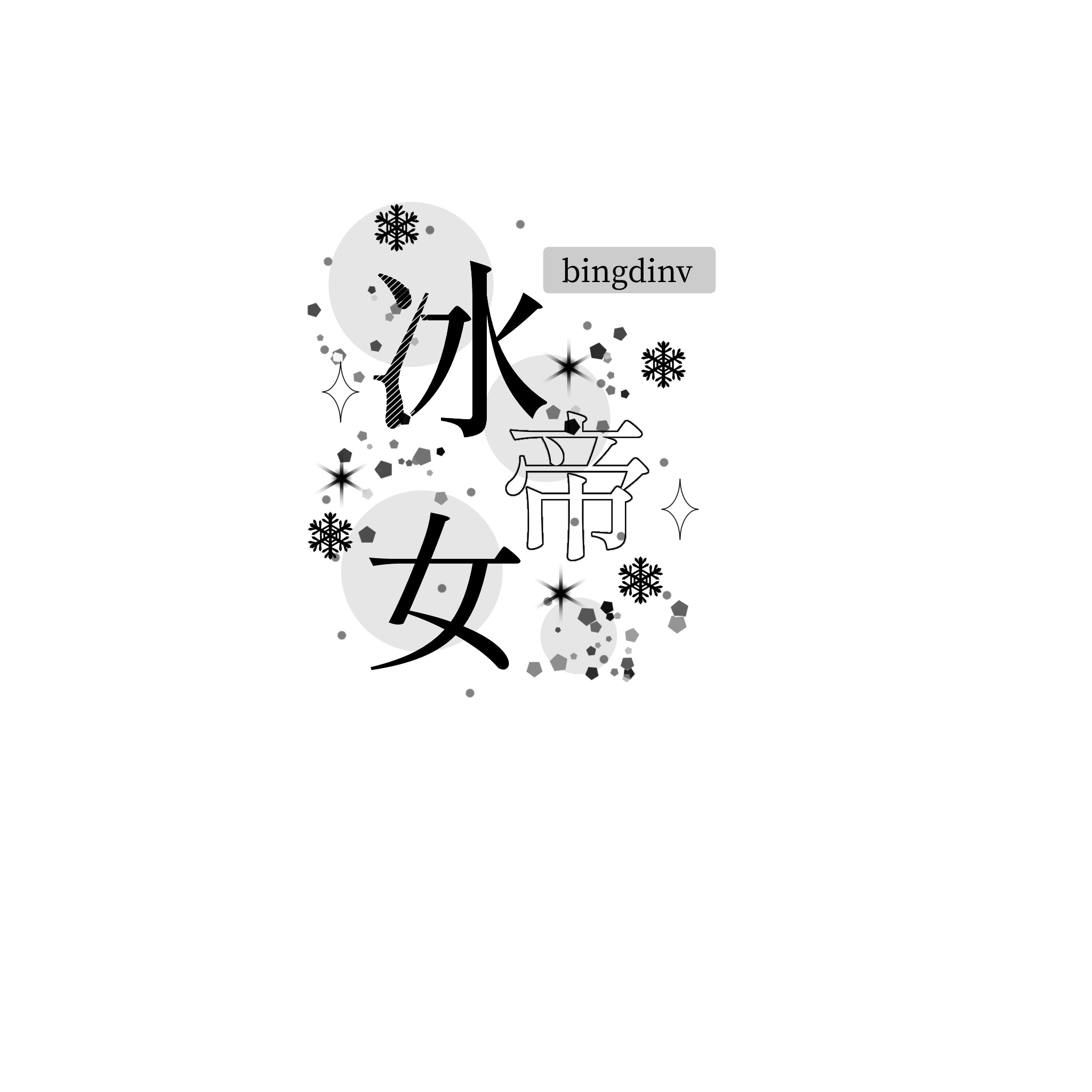 美萌之水印来自