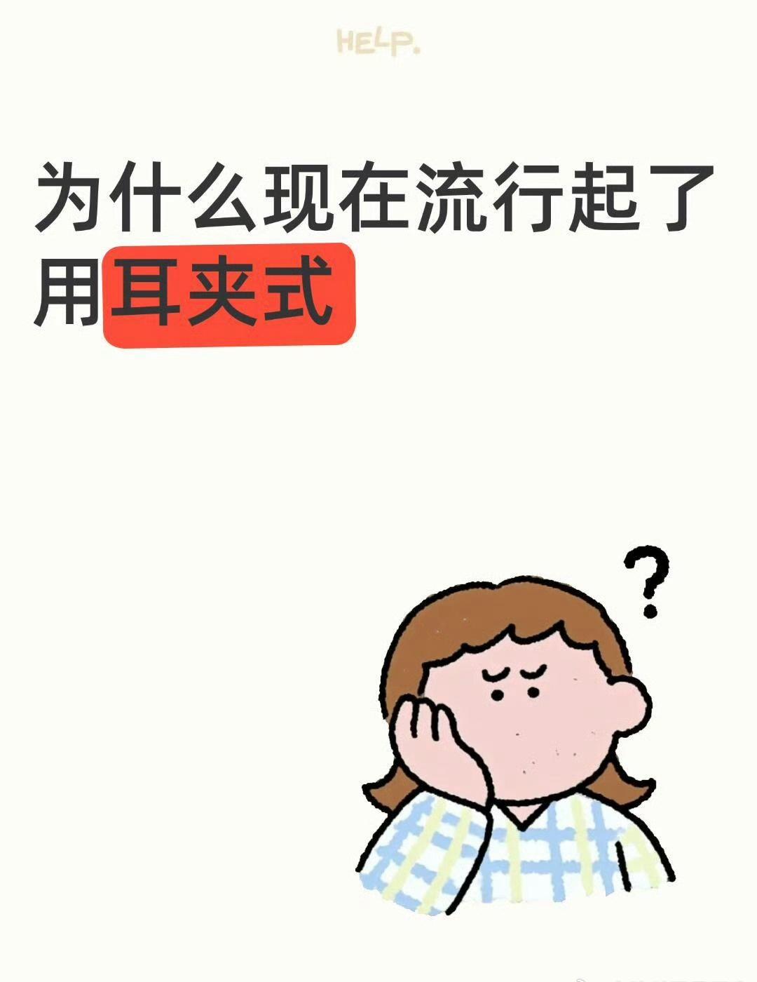 现在耳夹式耳机越来越火，本质是戳中传统耳机一堆佩戴痛点🎧
入耳戴久耳道胀痛发痒