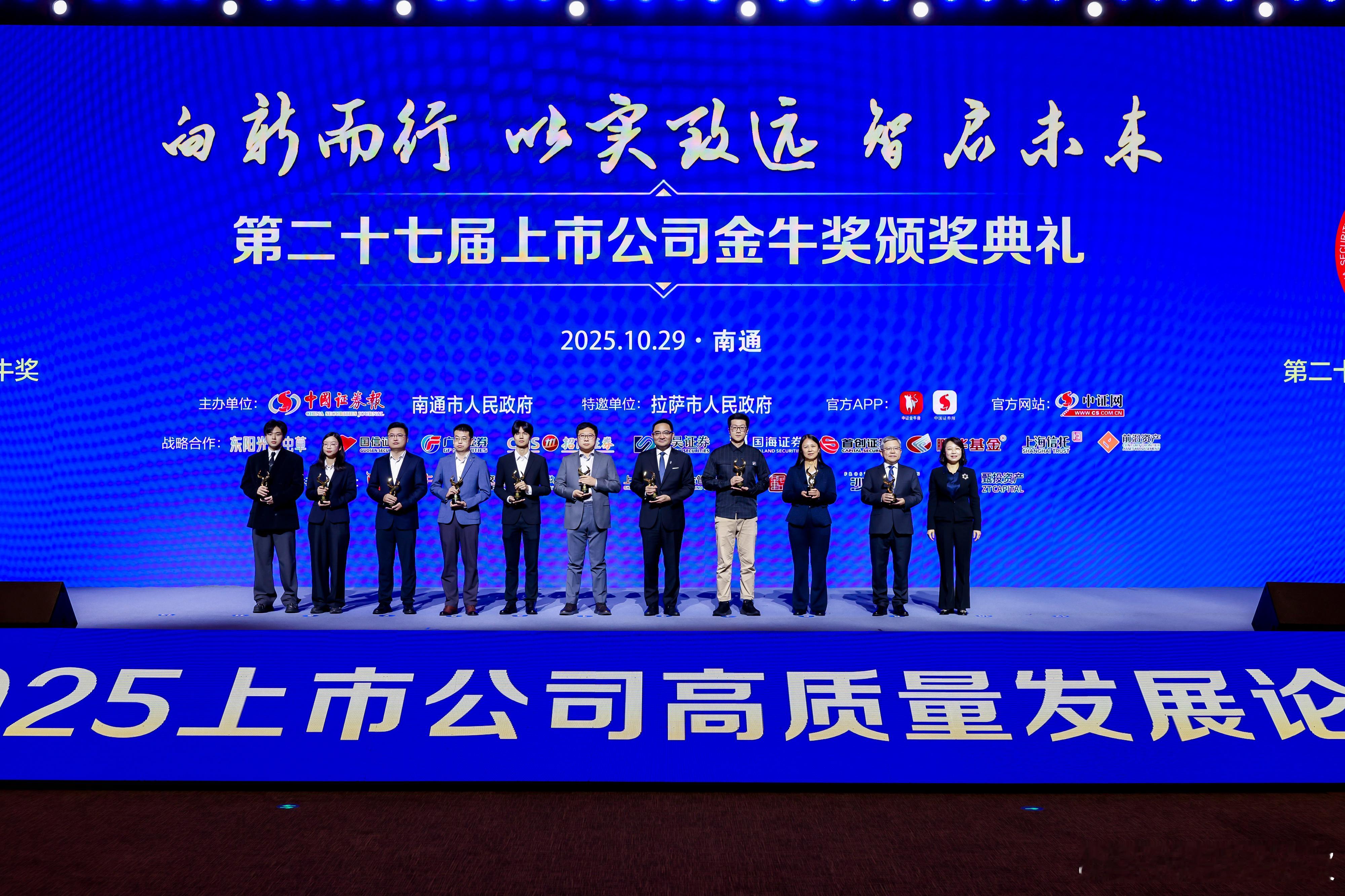 2025上市公司高质量发展论坛暨第二十七届上市公司金牛奖颁奖典礼今日圆满举行，赛