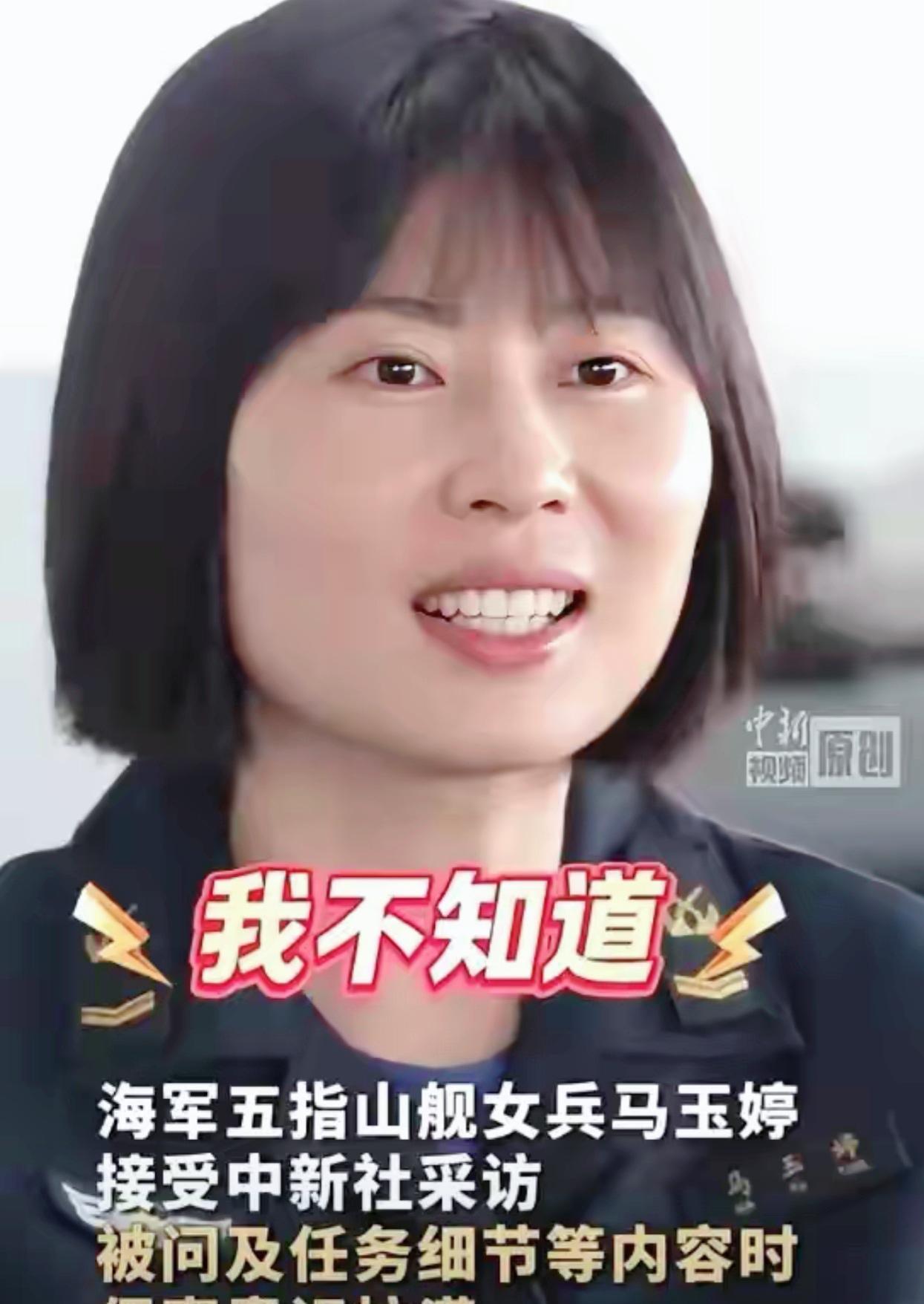 如果“一问三不知”能拿军功章，五指山舰女兵马玉婷绝对排第一。

面对记者“去哪、
