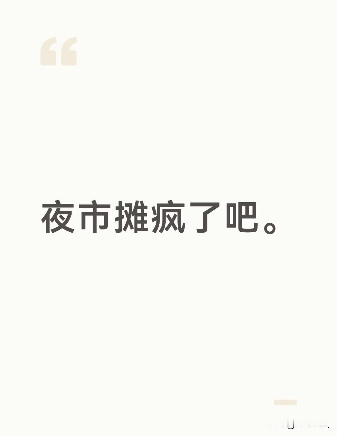 附近新开了夜市
晚上去买个加火鸡面的烤冷面，问多少钱，说15，加芝士的18，好家